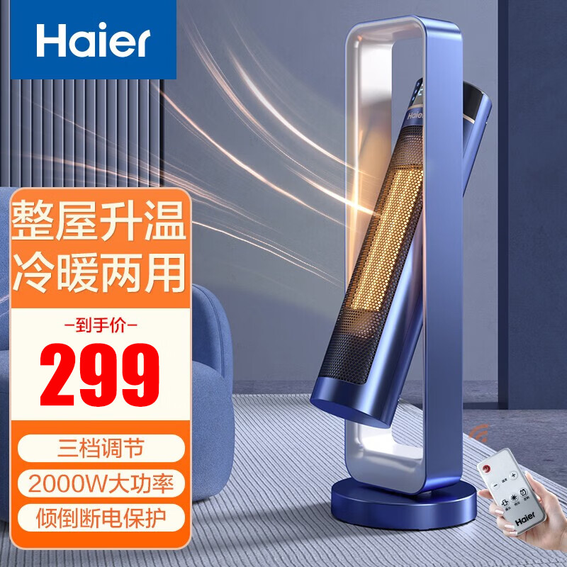 Haier 海尔 取暖器家用暖风机节能冷暖两用电暖器 遥控款HNF-S2017A 299元