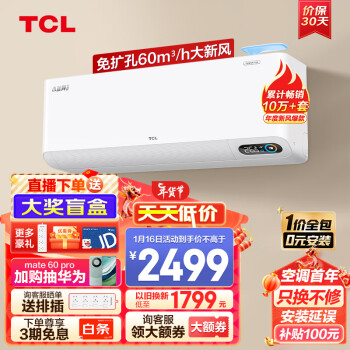 TCL 新风空调大1匹新一级变频冷暖60m³/h大新风量小蓝翼Ⅱ空调挂机 KFRd-26GW/D-SWA11Bp(B1)一价全包