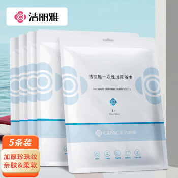 GRACE 洁丽雅 一次性5包装 成人婴儿儿童加厚加大压缩珍珠纹独立便携装