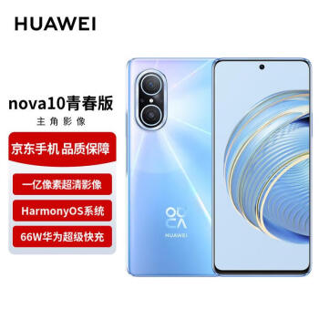 HUAWEI 华为 手机nova10青春版 256GB冰晶蓝 华为手机