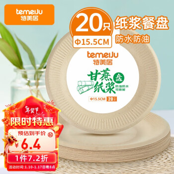 temeiJu 特美居 一次性盘子 6英寸蛋糕纸盘加厚甘蔗可降解餐盘本色20只15.5cm