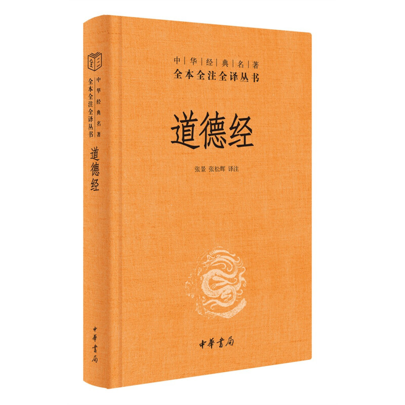 限移动端：《中华经典名著全本全注全译丛书·道德经》（精装） 券后10元