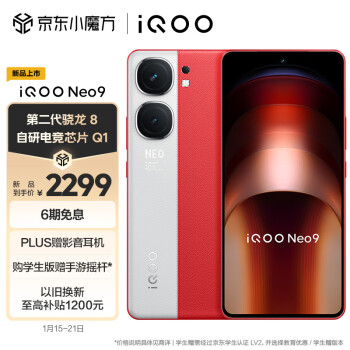 iQOO Neo9 5G手机 12GB+256GB 红白魂