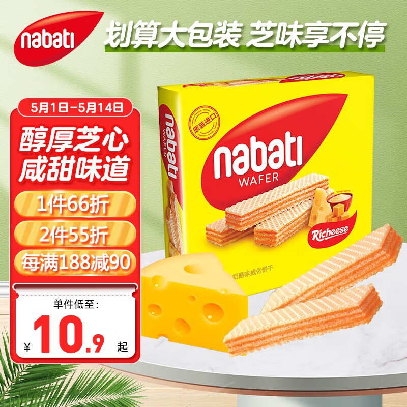 nabati 纳宝帝 丽芝士（Richeese）nabati纳宝帝印尼进口芝士奶酪巧克力威化饼干网红零食 奶酪味290g（2.27临期） 券后10.09元