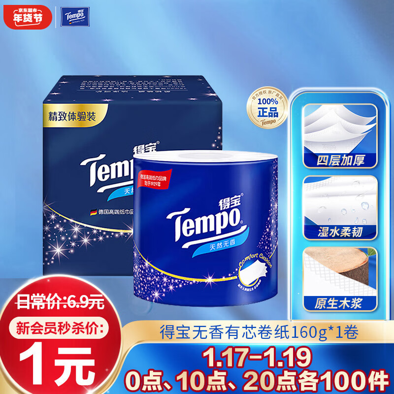 Tempo 得寶 有芯卷紙 4層*160g*1卷 天然無香 券后3.9元