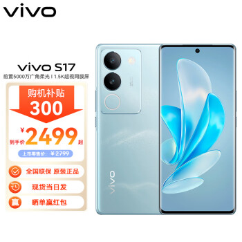 vivo S17 12GB+256GB 山海青 前置5000万广角柔光 后置智慧柔光环 1.5K超视网膜屏 5G手机 山东联通购机补贴