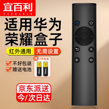 Yeebarle 宜百利 TV-8202华为荣耀盒子pro遥控器 荣耀立方 M330 M321 WS860S通用红外遥控器 黑色赠电池