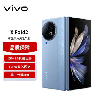 vivo X Fold2 5G折叠屏手机 12GB+256GB 天青蓝 第二代骁龙8