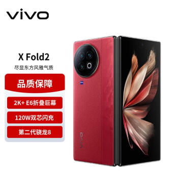 vivo X Fold2 5G折叠屏手机 12GB+256GB 华夏红 第二代骁龙8