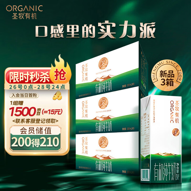 圣牧 品醇有机纯牛奶200ml*10盒*3提/箱 家庭装 无提手 89元