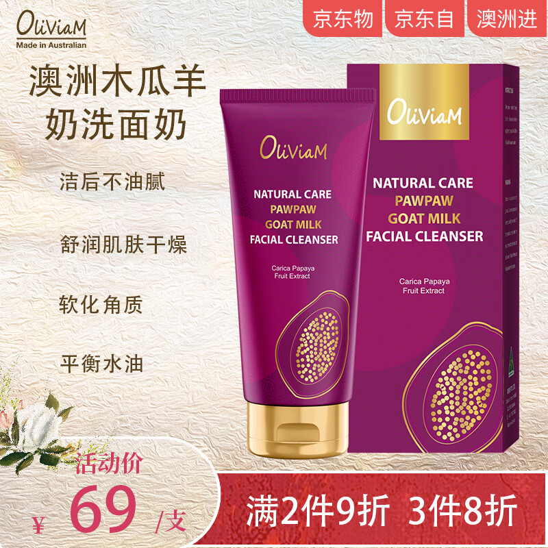 OLIVIAM 澳莉维亚木瓜羊奶清颜保湿洁面乳氨基酸洗面奶深层清洁100ml 39元