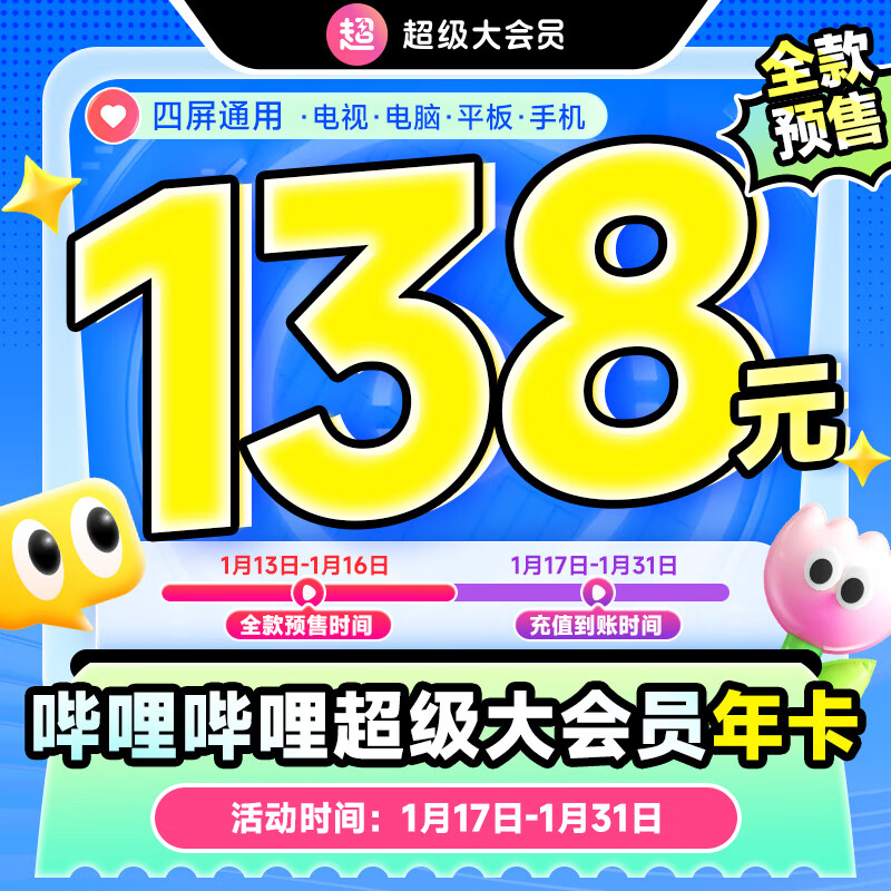 bilibili 哔哩哔哩 超级大会员年卡 支持电视端 138元