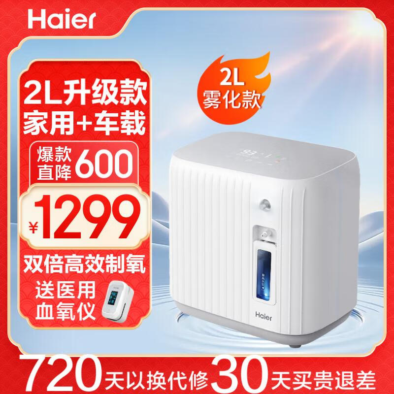Haier 海尔 1L-3L升/5L家用制氧机雾化一体机老人孕妇小型218W升级款 券后1249元