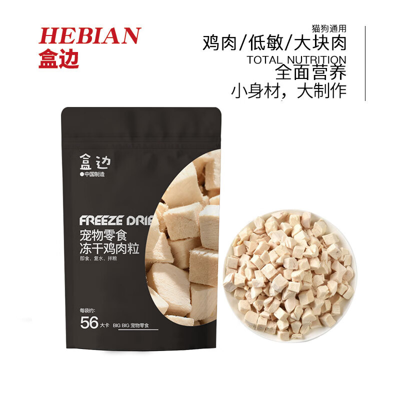 HEBIAN 盒边 宠物零食 鸡肉粒冻干 20包 券后49.9元