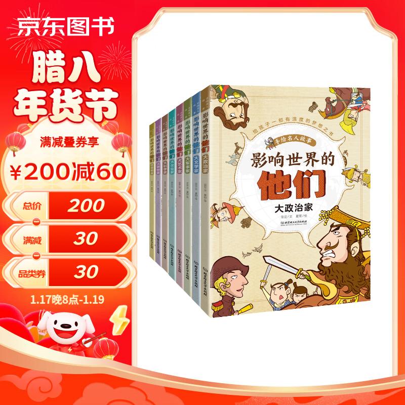 《影响世界的他们 : 手绘名人故事》（平装全8册） 51.96元（满200-100，双重优惠）