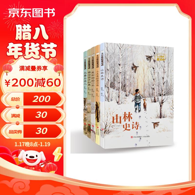 《大自然的邀請函》（精裝、套裝共5冊） 75.3元（滿200-100，雙重優(yōu)惠）