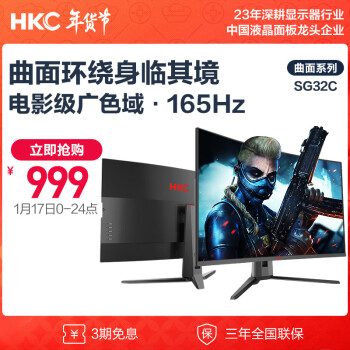 HKC 惠科 SG32C 31.5英寸 VA 曲面 FreeSync 显示器（1920×1080、165Hz、90%DCI-P3）