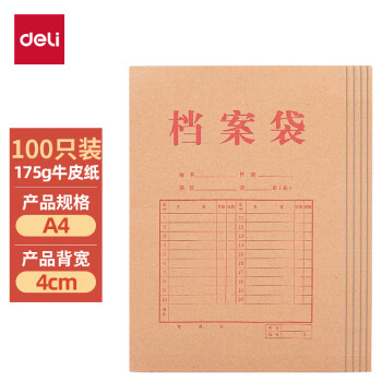 deli 得力 100只A4牛皮纸档案袋 175g侧宽4cm