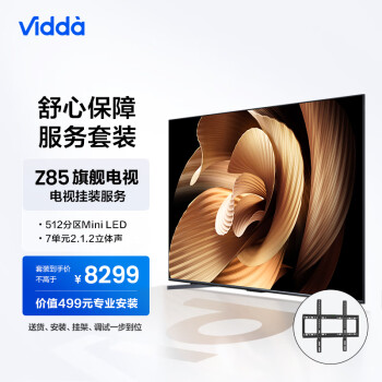 Vidda Z85 海信 85英寸 512分区Mini LED 144Hz电视机+送装一体服务套装 送货 安装 挂架 调试一步到位