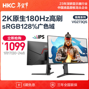 HKC 惠科 VG273QS 27英寸FastIPS显示器（2560*1440、180Hz、1ms、90%DCI-P3）