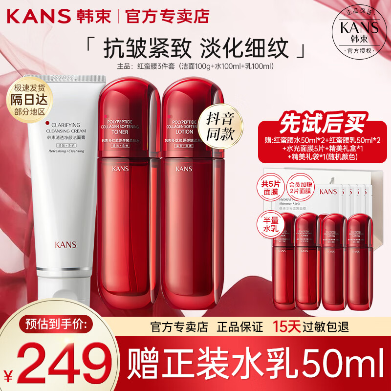 KANS 韩束 KAN’S）红蛮腰护肤品套装多肽胶原水乳化妆品紧致抗皱礼盒送老婆妈妈礼物 洁+水+乳 券后249元