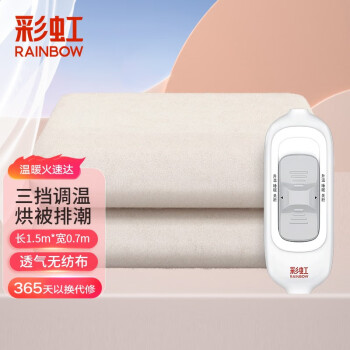 RAINBOW 彩虹 单人三档电热毯 1.5*0.7m