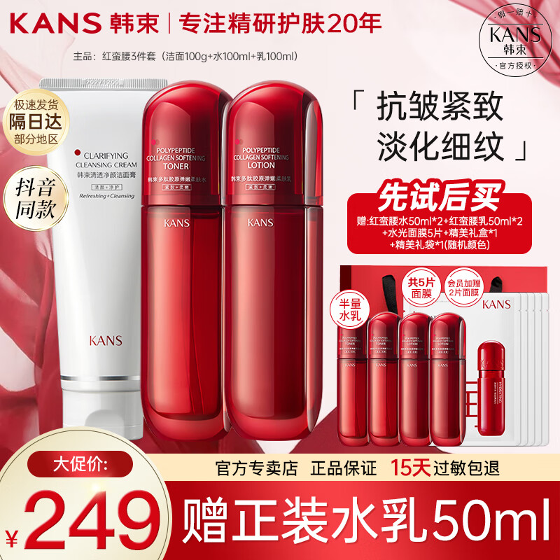 KANS 韩束 KAN’S）红蛮腰套装女抗皱紧致化妆品小蛮腰水乳护肤品礼盒送女友妈妈礼物 洁面＋水＋乳 219元