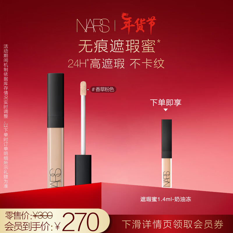 NARS 纳斯 亮采柔滑遮瑕膏 香草粉色 6ml（赠 遮瑕蜜奶油冻-1.4ml） 270元