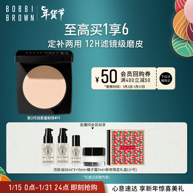 BOBBI BROWN 第3代羽柔蜜粉饼 11号色 9g（赠 ​洁肤油75ml+橘子面霜7ml） 260元