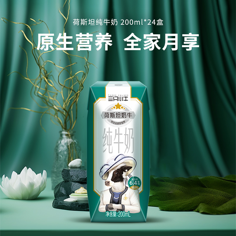 現(xiàn)代牧業(yè)三只小牛荷斯坦純牛奶200ml*24盒*2箱營養(yǎng)早餐牛奶整箱