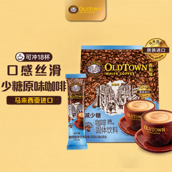 旧街场白咖啡 旧街场（OLDTOWN）速溶原味白咖啡减少糖咖啡马来西亚进口三合一咖啡粉35g*18条饮料