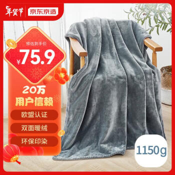 京东京造 法兰绒加厚毛毯 高级灰 150*200cm