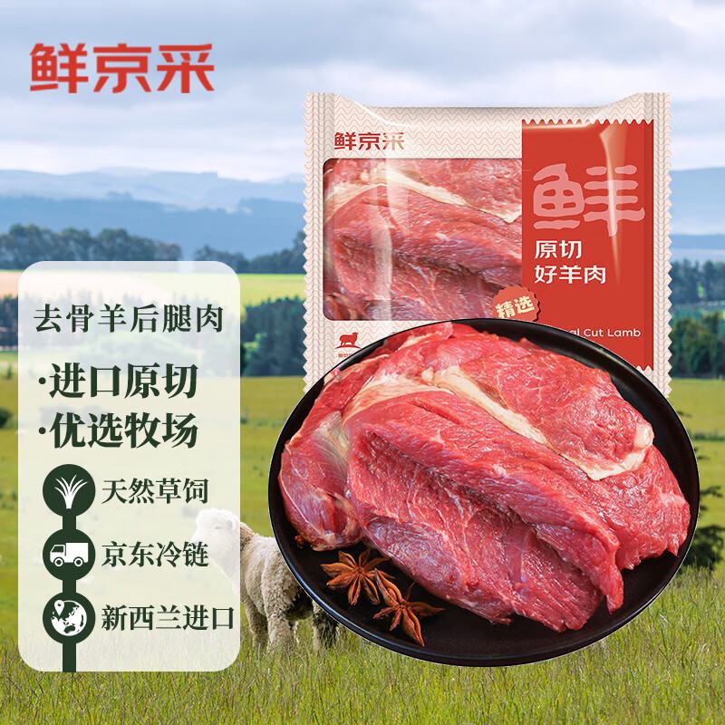 20点：鲜京采 新西兰原切去骨羊后腿肉2kg 京东自有品牌 进口羊肉 烧烤炖煮食材 99元包邮