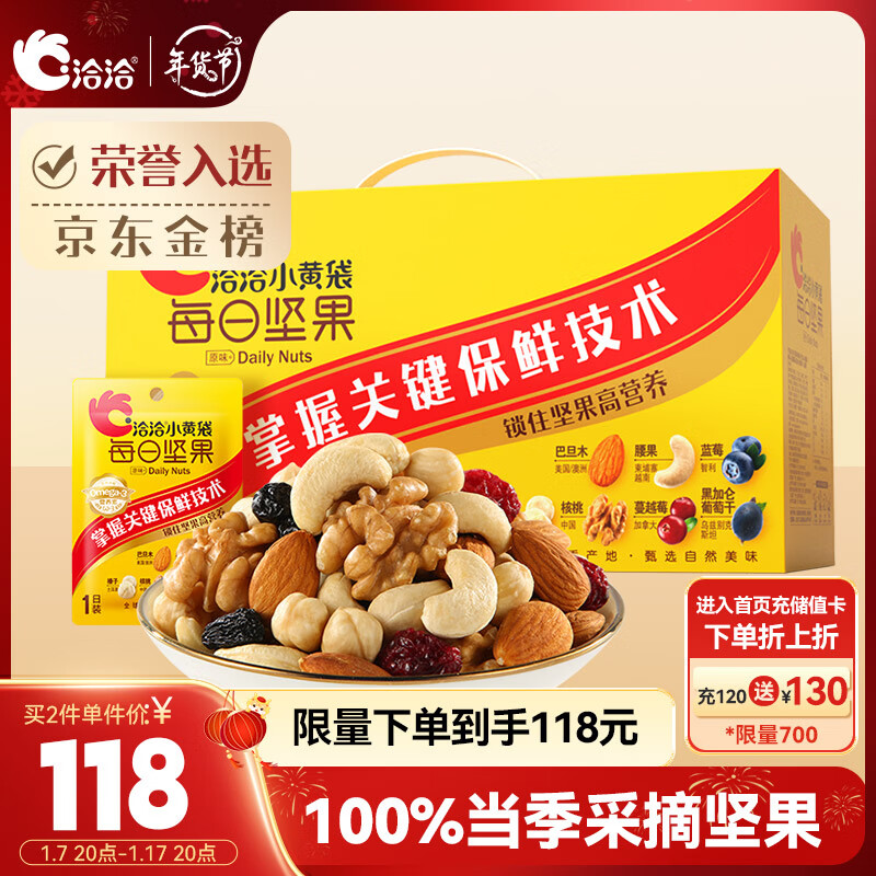 ChaCheer 洽洽 每日坚果系列 小黄袋 每日坚果 750g 礼盒装 134元