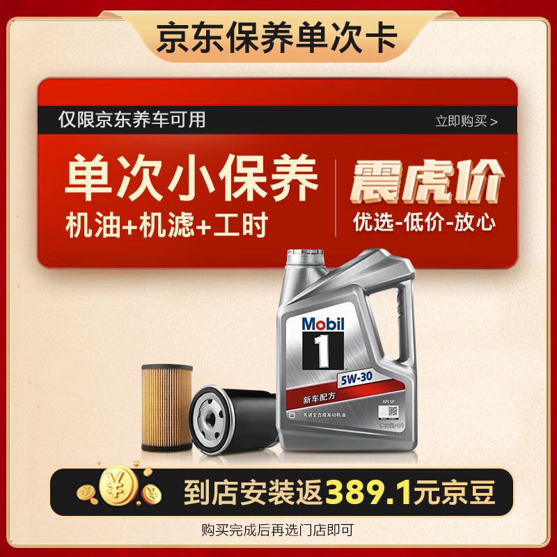 20点开始：Mobil 美孚 保养单次卡 银美孚1号汽机油5W-30 SP级 4L 含机滤包安装 9.9元安装返京豆