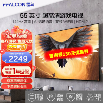 FFALCON 雷鸟 鹏7PRO 55 液晶电视 55英 4K 券后2009元