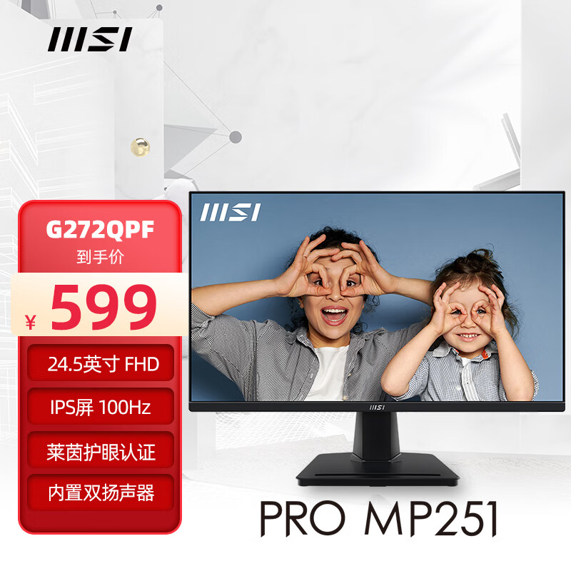 MSI 微星 24.5英寸 FHD 100Hz HDMI 莱茵认证 蓝光过滤 内置双扬声器 可壁挂 家用办公显示器 PRO MP251 479元