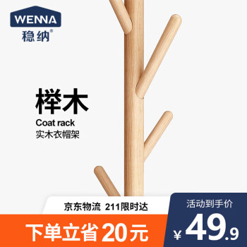 WENNA 稳纳 3176 实木挂衣架 原木色 三杈款