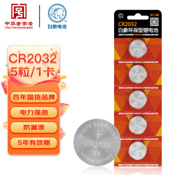 白象电池 白象CR2032纽扣电池5粒