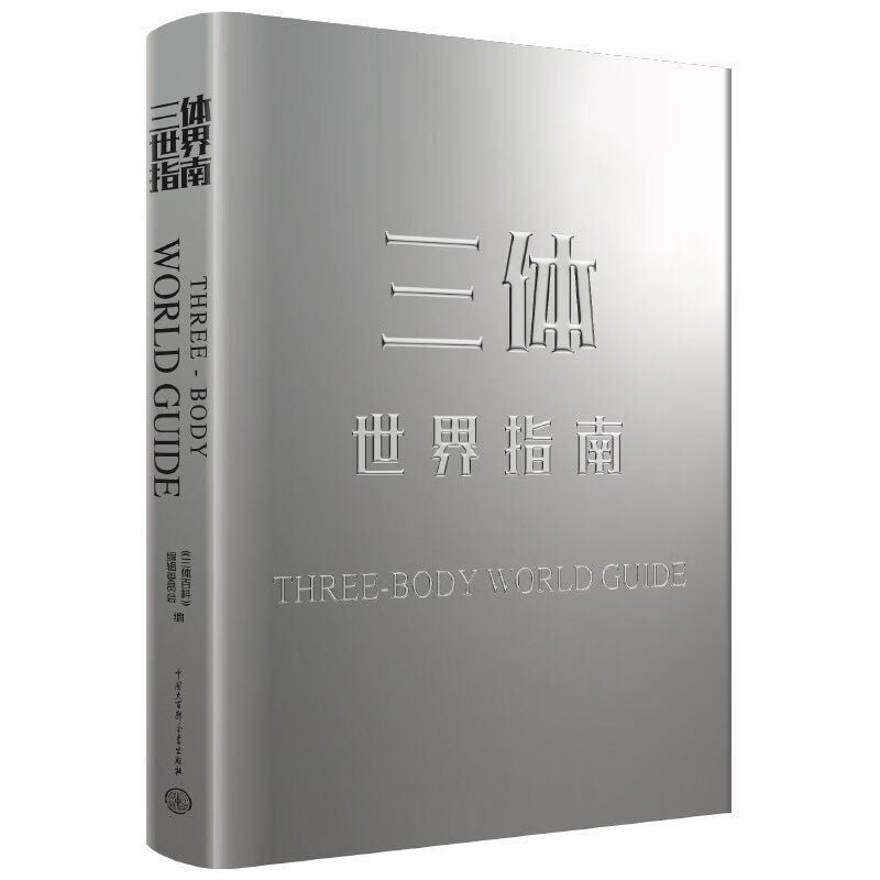 《三体世界指南》 98.98元（满200-60，需凑单）