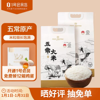 One's Member 1号会员店 五常大米5kg*2 东北大米  原粮稻花香  春节送礼