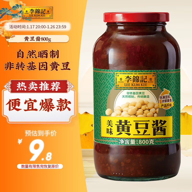 李锦记 美味黄豆酱 800g 9.8元