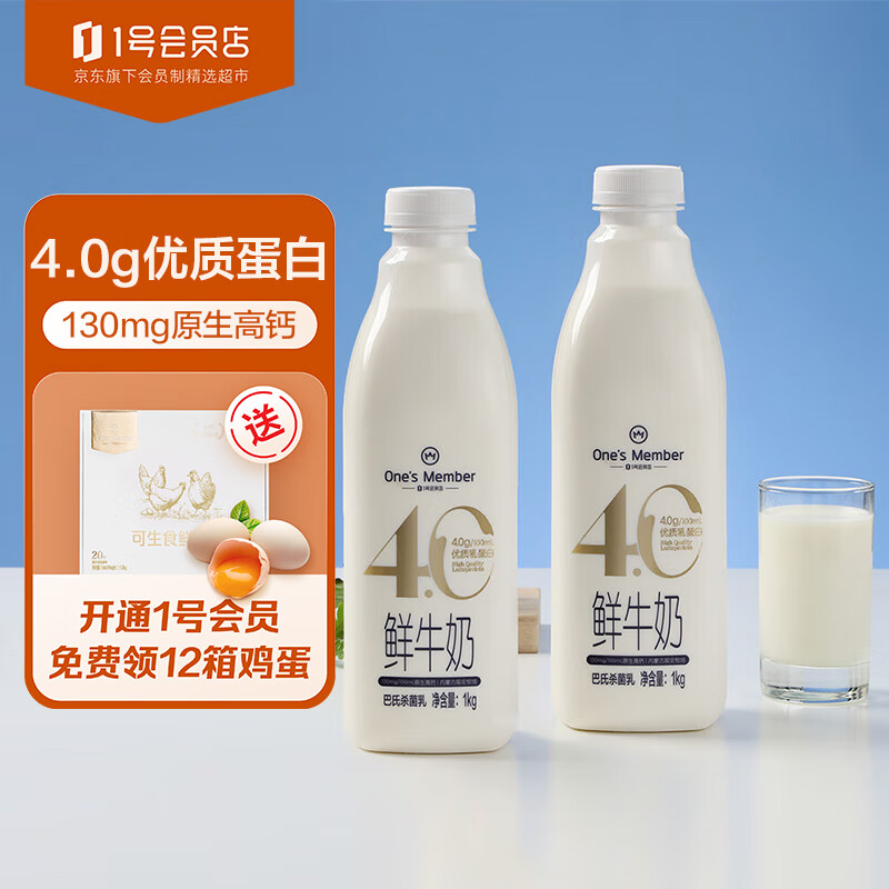 One's Member 1号会员店（One's Member）4.0g乳蛋白鲜牛奶1kg*2瓶 29.9元