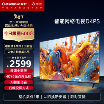 CHANGHONG 长虹 70D4PS 液晶电视 70英寸 4K