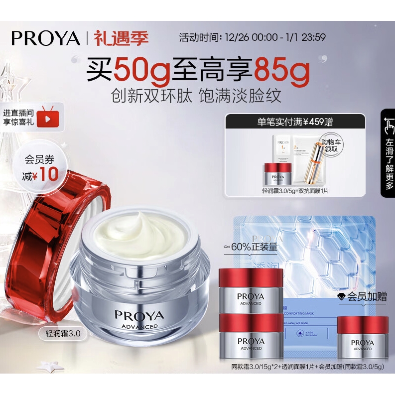 PROYA 珀莱雅 红宝石面霜3.0抗皱淡化细纹 保湿乳液面霜（轻润霜）50g 礼物 255.67元（需买3件，需用券）