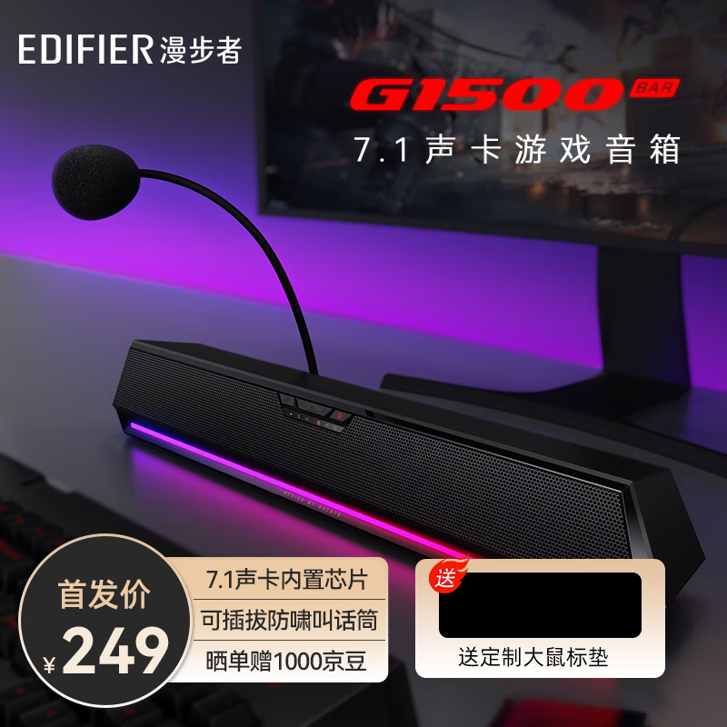 限移动端、京东百亿补贴：EDIFIER 漫步者 HECATE G1500bar 7.1音效电竞桌面游戏音箱防啸叫话筒蓝牙5.3电脑多媒体家用台 199元