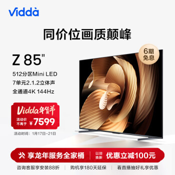 Vidda Z85 海信 85英寸 4+64G 512分区