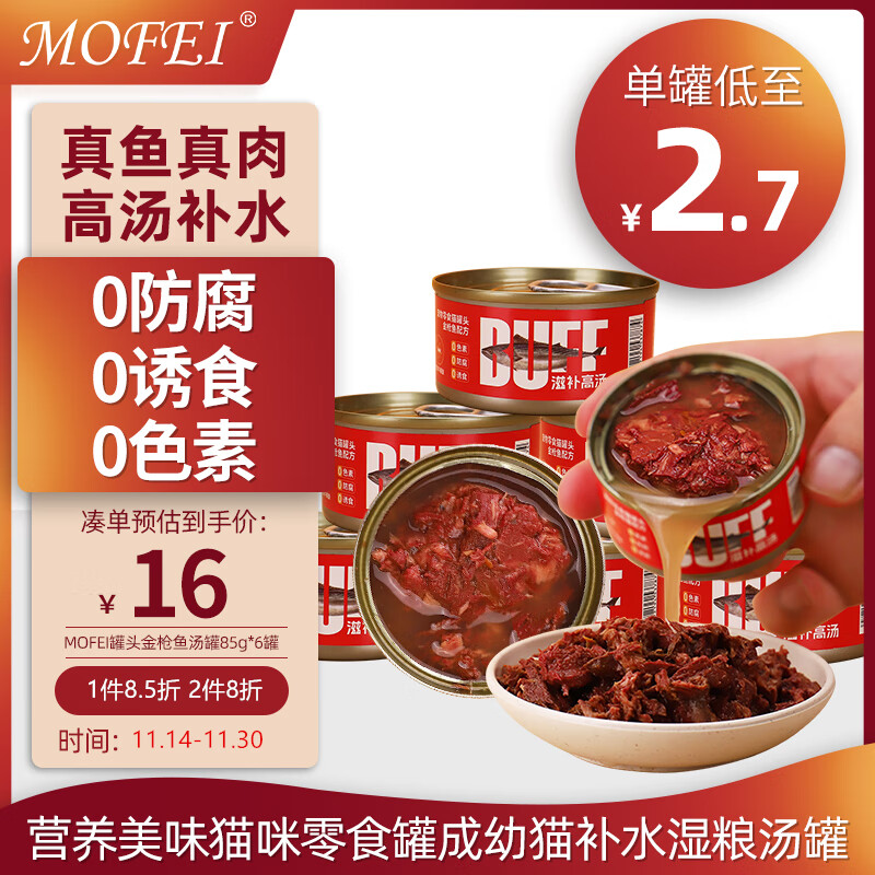 mofei 罐头金枪鱼汤罐85g*6罐 营养美味猫咪零食罐成幼猫补水湿粮汤罐 14.91元