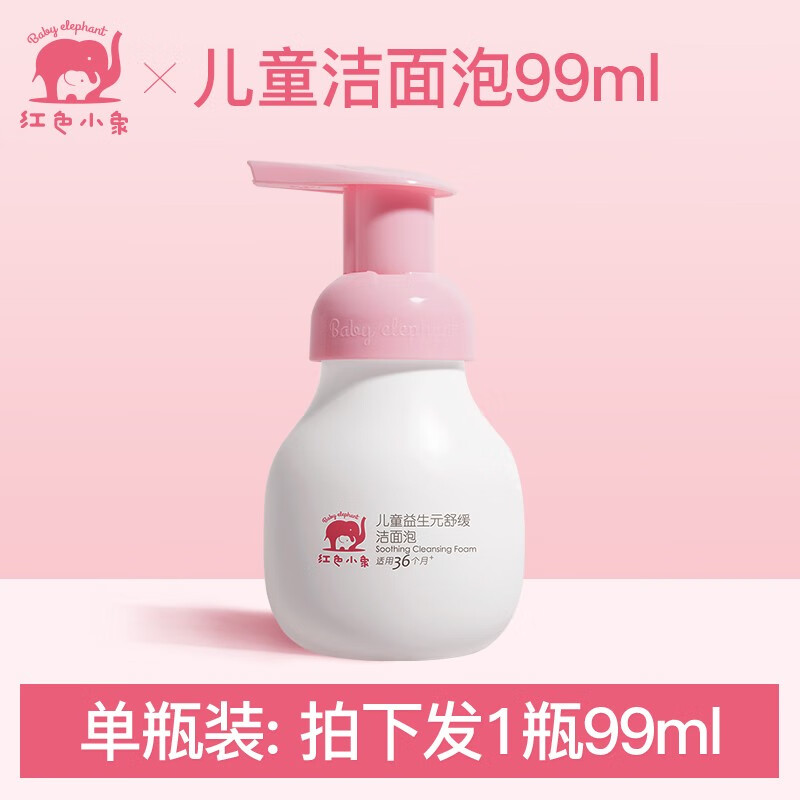 红色小象 儿童洁面泡3-6岁以上男女小孩洗面奶，泡沫洁面乳清洁保湿护肤品 99ml 15.9元