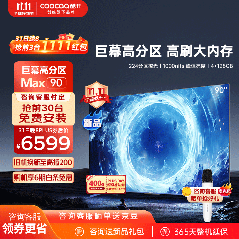 coocaa 酷开 Max90 液晶电视 90英寸 4K 券后6709元